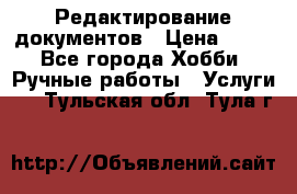 Редактирование документов › Цена ­ 60 - Все города Хобби. Ручные работы » Услуги   . Тульская обл.,Тула г.